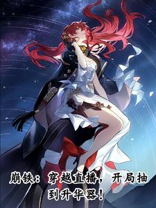 崩铁:穿越直播,开局抽到升华器