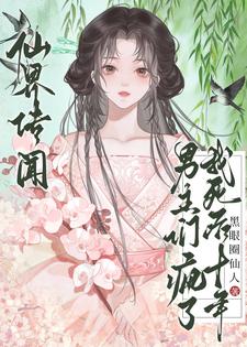 仙界传闻,我死后十年男主们疯了