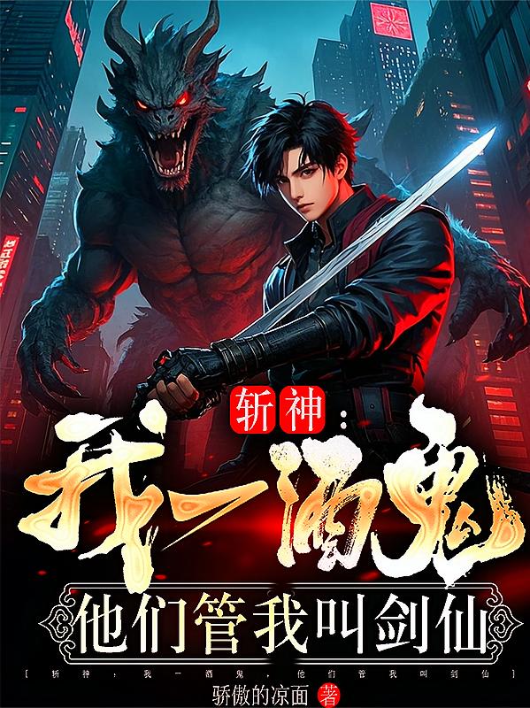 斩神:我一酒鬼,他们管我叫剑仙