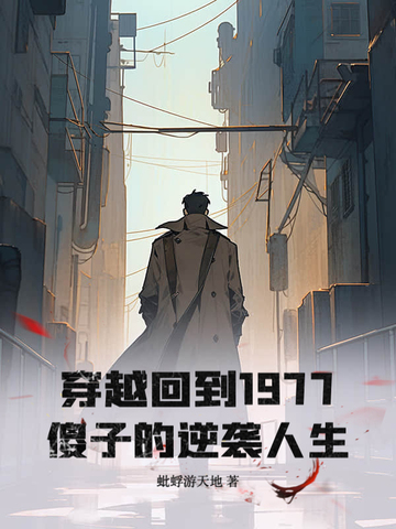 穿越回到1977,傻子的逆袭人生