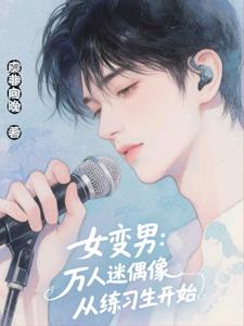 女变男:万人迷偶像从练习生开始