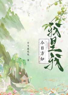 今日方知,我是我