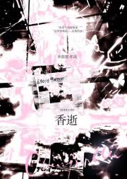 香逝(别名∶蓝房子与雪莉桶)
