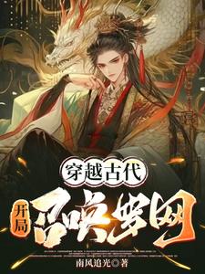 穿越古代:开局召唤罗网