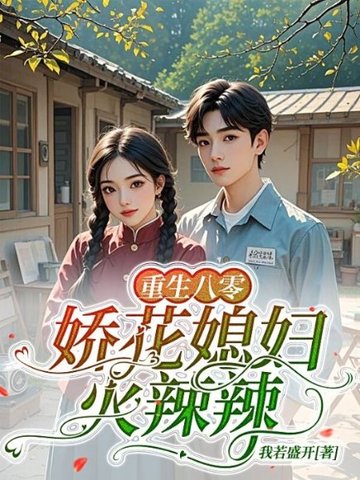 重生八零:娇花媳妇火辣辣