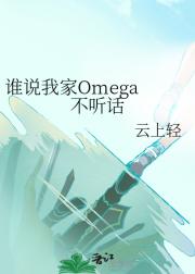 ˭˵ҼOmega 