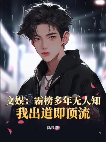 文娱:霸榜多年无人知,我出道即顶流
