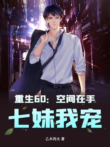 60ռ֣ҳ裡