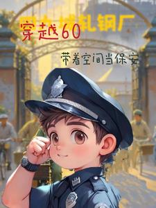 穿越60带着空间当保安