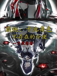 崩铁:卡池角色,不存在的令使