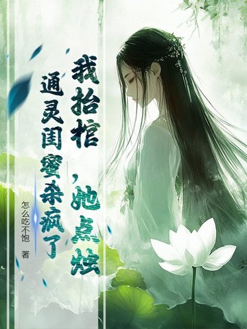 我抬棺,她点烛,通灵闺蜜杀疯了