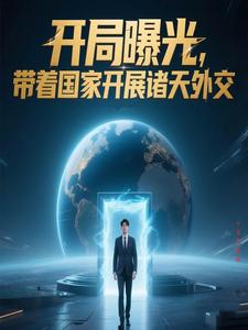 开局曝光,带着国家开展诸天外交