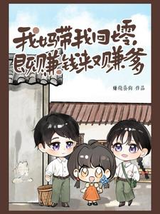 我妈带我回七零,既赚钱来又赚爹