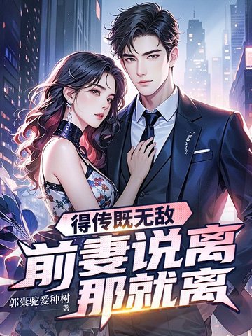 得传既无敌,前妻说离那就离