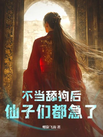 不当舔狗后,仙子们都急了