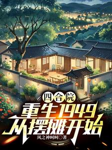 四合院:重生1949从摆摊开始