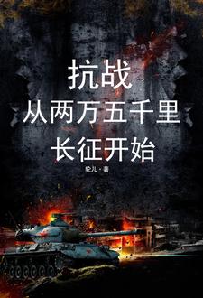 抗战:从两万五千里长征开始