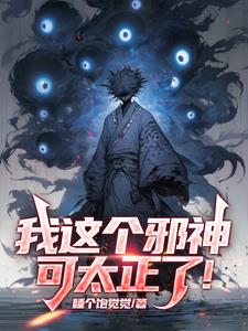 我这个邪神可太正了!