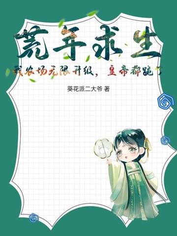 荒年求生!我农场无限升级,皇帝都跪了