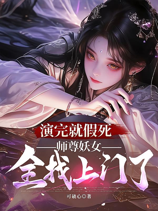 演完就假死,师尊妖女全找上门了