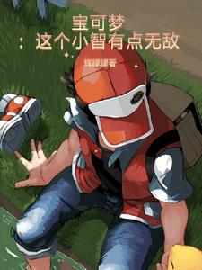 宝可梦:这个小智有点无敌