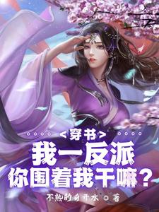 穿书:我一反派,你围着我干嘛?