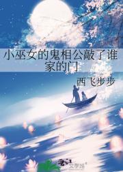 小巫女的鬼相公敲了谁家的门