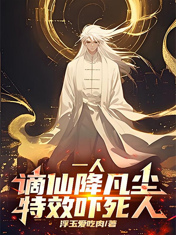一人:谪仙降凡尘,特效吓死人