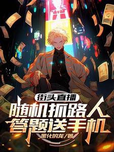 街头直播:随机抓路人答题送手机
