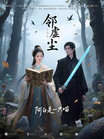 邻虚尘