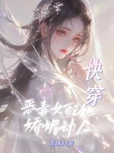 快穿:恶毒女配她娇媚动人