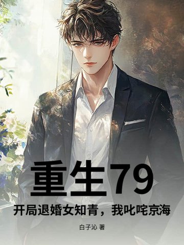 重生79:开局退婚女知青,我叱咤京海