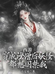 西游:穿成沙僧后妖怪都想囚禁我