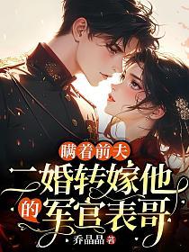 瞒着前夫,二婚转嫁他的军官表哥