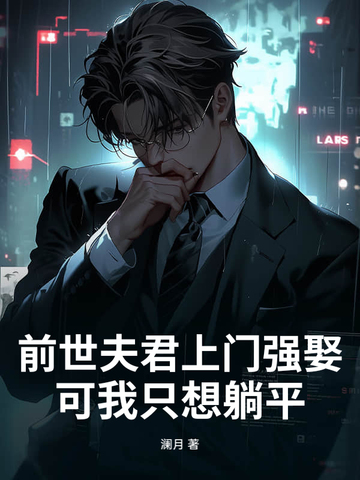 前世夫君上门强娶,可我只想躺平