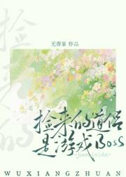 捡来的道侣是游戏BOSS