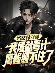 怒怼保守派,我屡献毒计,鹰酱绷不住了