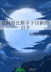 在阿努比斯手下讨薪的日子
