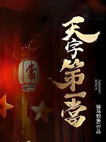 天字第一當