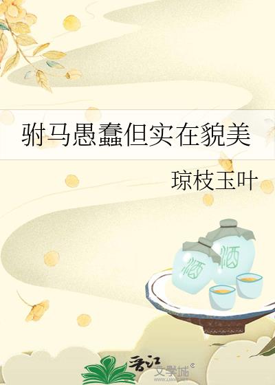 驸马愚蠢但实在貌美