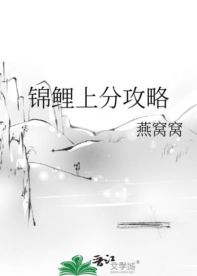 锦鲤上分攻略