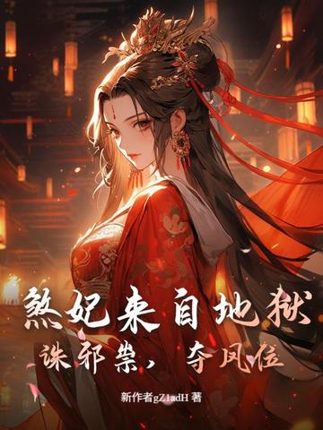煞妃来自地狱!诛邪祟,夺凤位