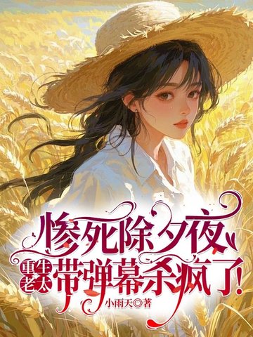 惨死除夕夜,重生老太带弹幕杀疯了!