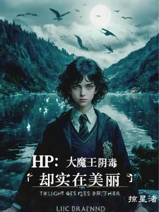 HP:大魔王阴毒,却实在美丽