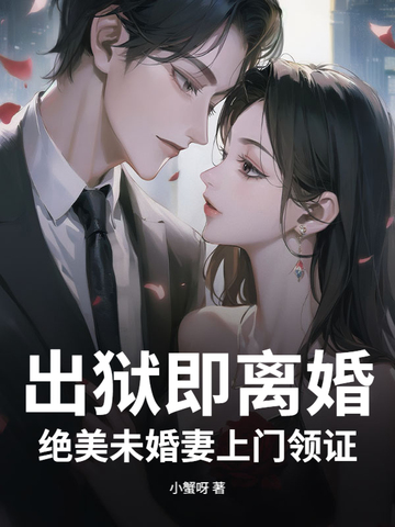 出狱即离婚,绝美未婚妻上门领证
