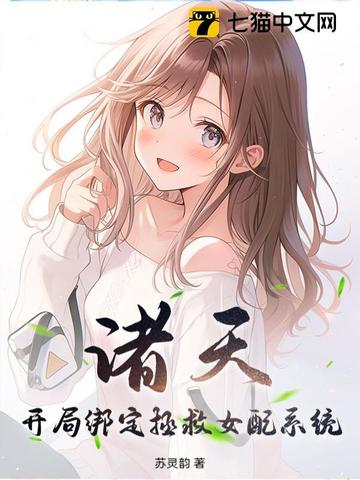 诸天:开局绑定拯救女配系统