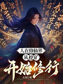 人在修仙界,从挖矿开始修行