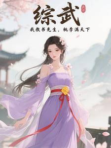 综武:我教书先生,桃李满天下