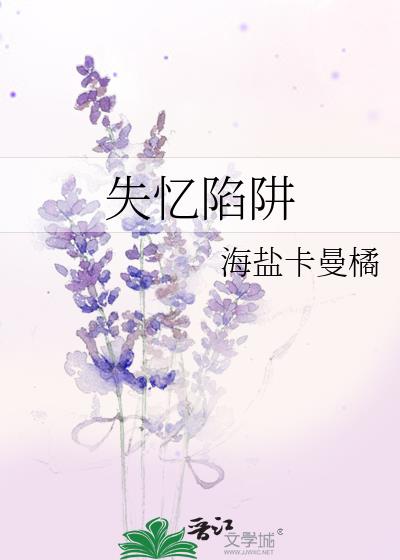 失忆陷阱