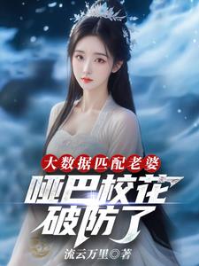 大数据匹配老婆,哑巴校花破防了